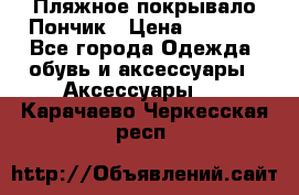 Пляжное покрывало Пончик › Цена ­ 1 200 - Все города Одежда, обувь и аксессуары » Аксессуары   . Карачаево-Черкесская респ.